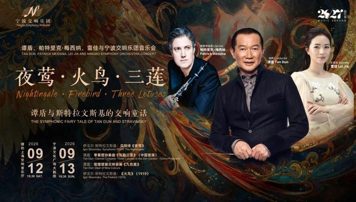 安徒生童话;敦煌壁画;谭盾;雷佳;帕特里克·梅西纳;夜莺·火鸟·三莲