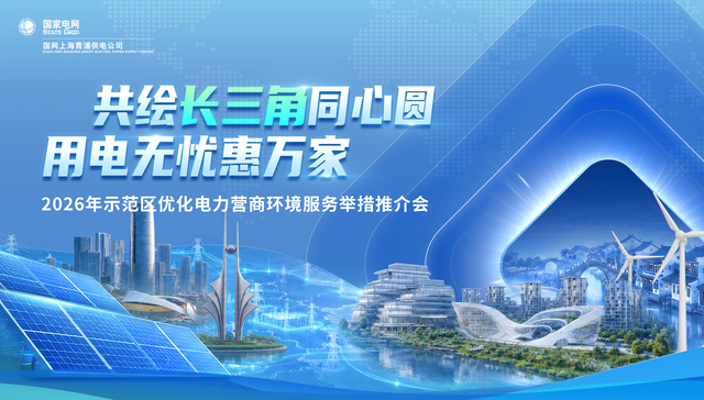 长三角；共绘同心圆；用电无忧；惠万家；SEO关键词；电力服务