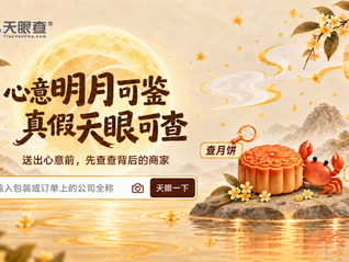 从南北风味到团圆餐桌，天眼查让中秋选礼更有底