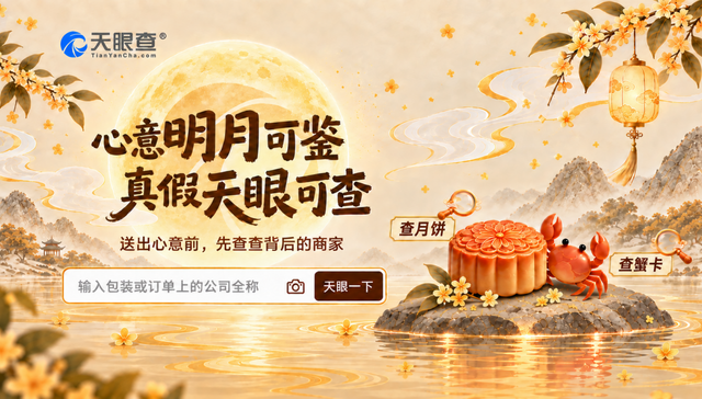 南北风味;团圆餐桌;中秋选礼;天眼查