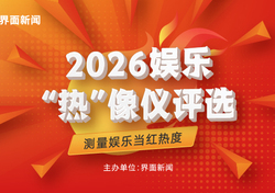 重磅启动｜2026 娱乐热像仪，寻找年度文娱标杆