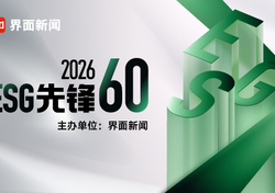 2026【ESG先锋60】候选名单正式公布！