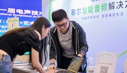 从听见到沉浸｜歌尔携多项声学创新成果亮相第十一届 ISEAT